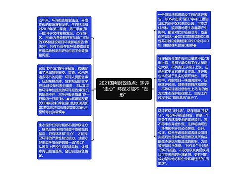 2021国考时政热点：环评“走心”环保才能不“走形”