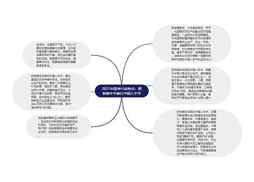 2021年国考时政热点：把饭碗牢牢端在中国人手中