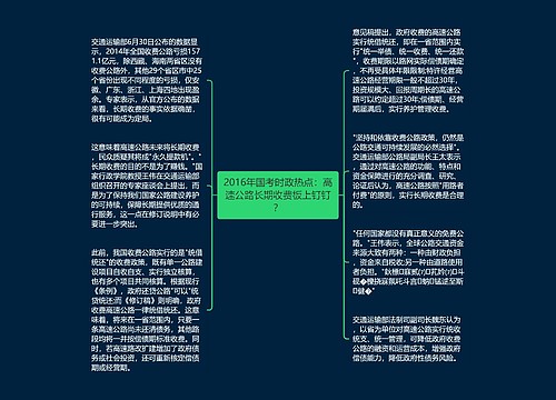 2016年国考时政热点：高速公路长期收费板上钉钉？