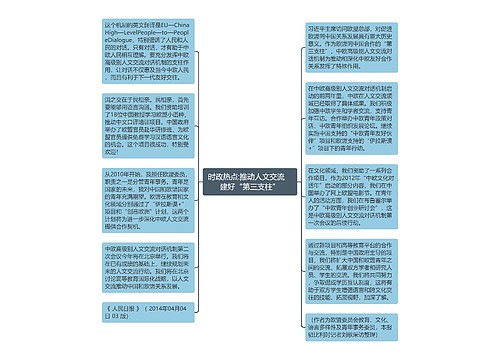 时政热点:推动人文交流　建好“第三支柱”