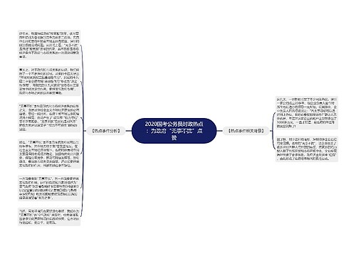 2020国考公务员时政热点：为政府“无事不扰”点赞