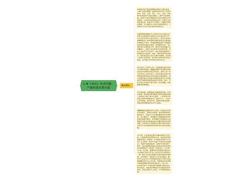 公考《申论》热点问题：户籍制度改革问题