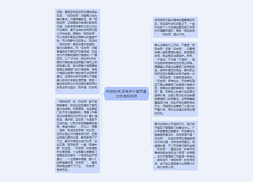 时政热点:还有多少堂而皇之的违规合同