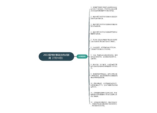 2022国考时事政治热点新闻（7月14日）