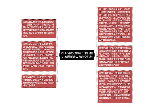 2017年时政热点：澳门检讨改进重大灾害应变机制