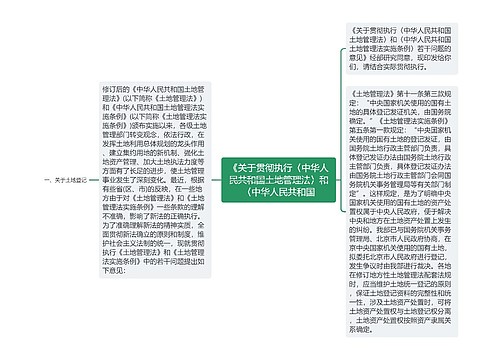 《关于贯彻执行〈中华人民共和国土地管理法〉和〈中华人民共和国