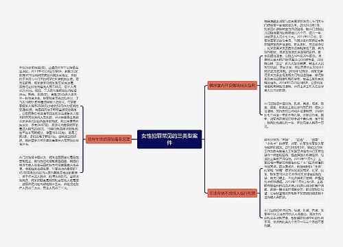 女性犯罪常见的三类型案件