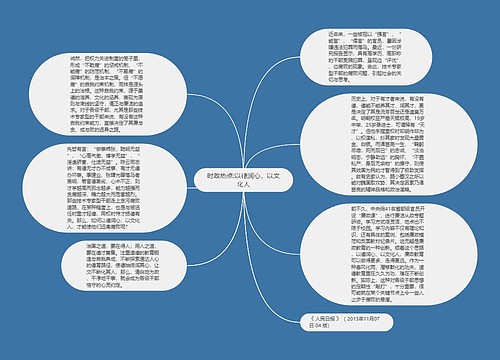 时政热点:以德润心，以文化人