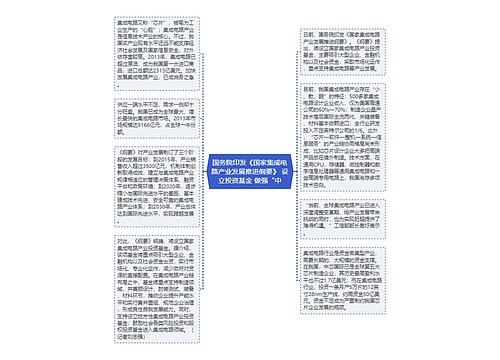 国务院印发《国家集成电路产业发展推进纲要》 设立投资基金 做强“中