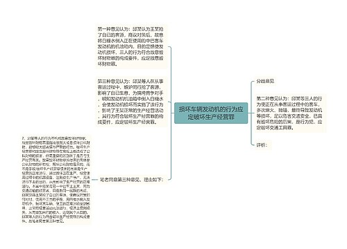 损坏车辆发动机的行为应定破坏生产经营罪