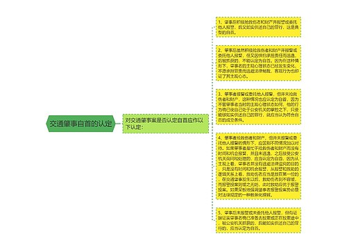 交通肇事自首的认定