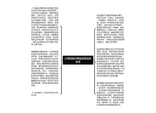 以高效能治理创造高品质生活