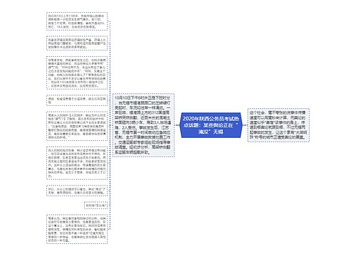 2020年陕西公务员考试热点话题：某些舆论正在“淹没”无锡