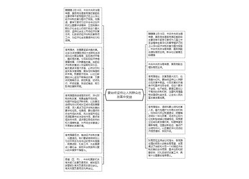 要始终坚持让人民群众在改革中受益