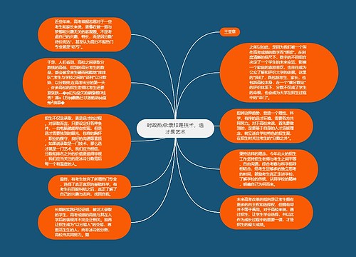 时政热点:录取是技术，选才是艺术