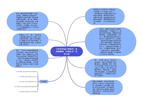 公务员考试时政热点：休闲纲要离“休闲社会”还有多远