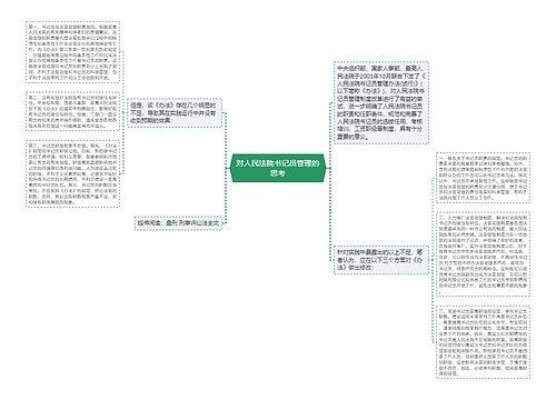 对人民法院书记员管理的思考