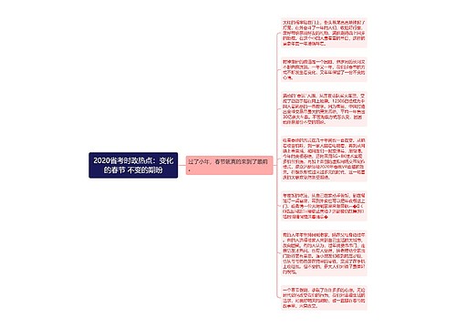 2020省考时政热点：变化的春节 不变的期盼