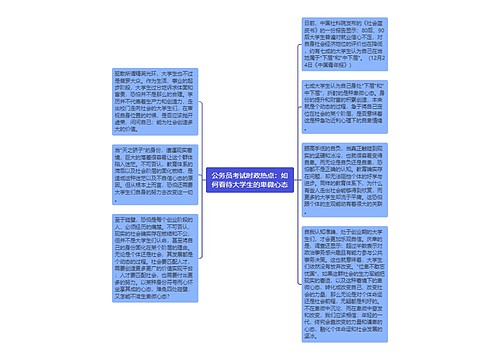 公务员考试时政热点：如何看待大学生的卑微心态