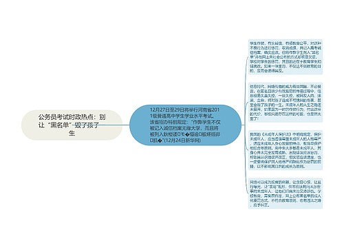 公务员考试时政热点：别让“黑名单”毁了孩子一生