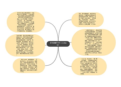 名节如璧不可污（人民论坛）