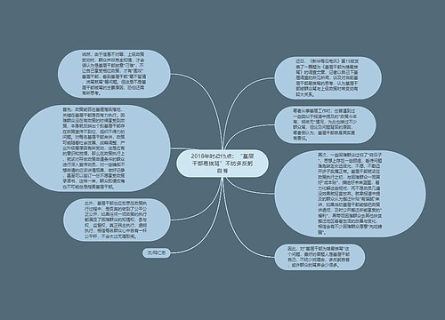 2018年时政热点：“基层干部易挨骂”不妨多反躬自省