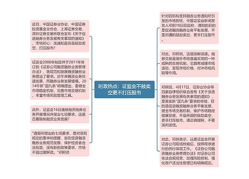 时政热点：证监会不鼓卖空更不打压股市