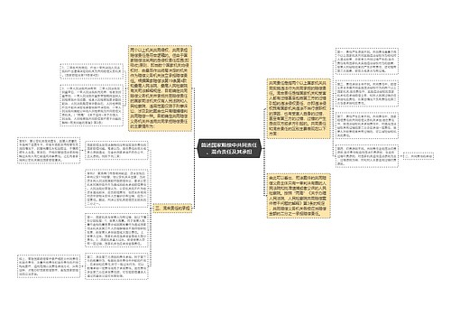 简述国家赔偿中共同责任、混合责任及其承担