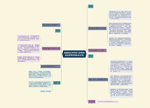 我国刑法学界泰斗称取消官吏犯罪死刑时机未到