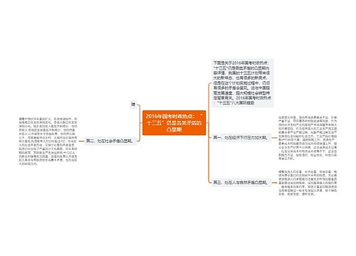 2016年国考时政热点：“十三五”仍是各类矛盾的凸显期