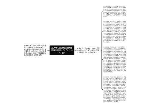 2020省公务员时政热点：特殊时期两会的“变”与“不变”