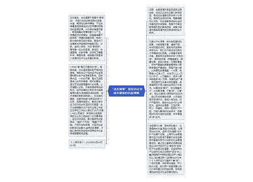 “动态清零”是综合社会成本最低的抗疫策略