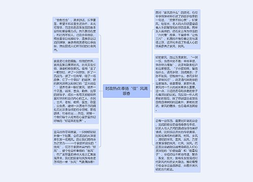 时政热点:奉扬“佳”风满眼春