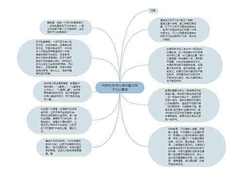 时政热点:别让培训霸占孩子们的暑假