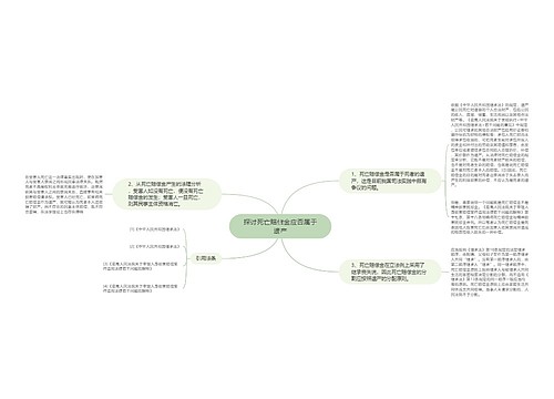 探讨死亡赔偿金应否属于遗产