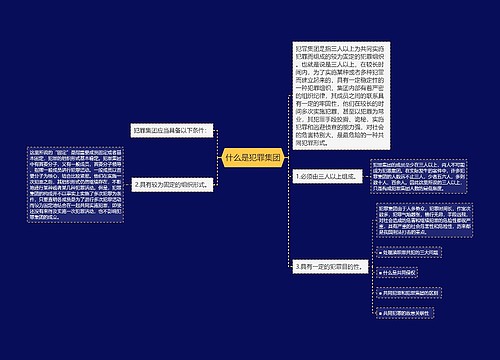 什么是犯罪集团