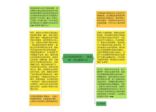 2018年时政热点：“狼保姆”何以屡禁不止