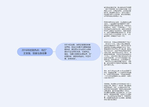 2016年时政热点：吊打”王宝强，别拿出身说事