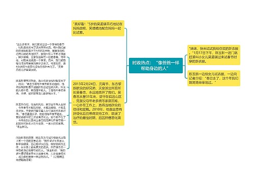 时政热点：“像爸爸一样帮助身边的人”