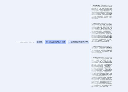 探讨正当防卫的几个问题