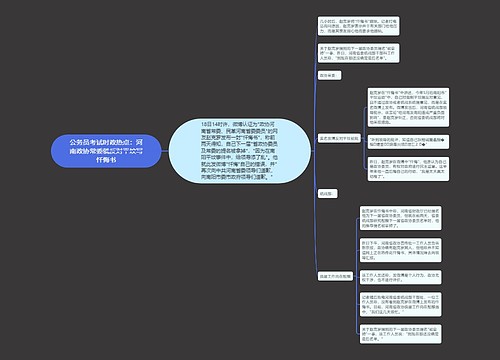 公务员考试时政热点：河南政协常委就反对平坟写忏悔书