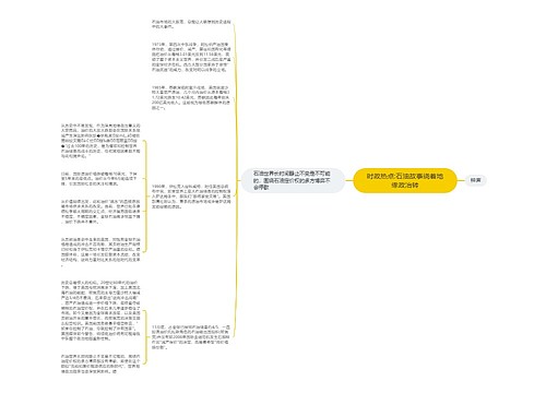 时政热点:石油故事绕着地缘政治转