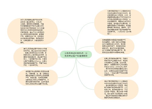 公务员考试时政热点：公务员乘坐国产车值得期待