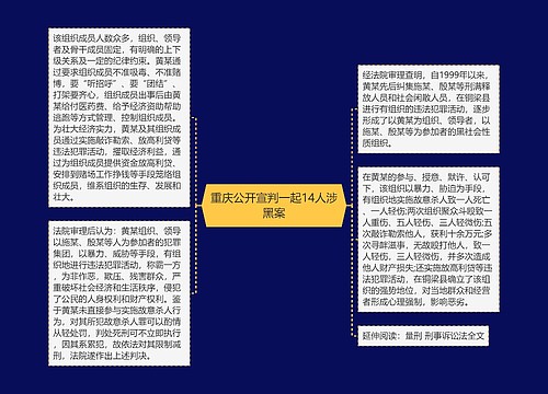 重庆公开宣判一起14人涉黑案