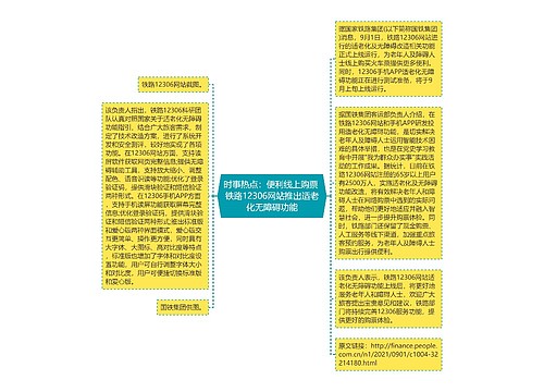 时事热点：便利线上购票 铁路12306网站推出适老化无障碍功能