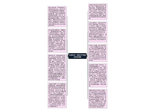 时政热点：用知识产权撬动知识创新