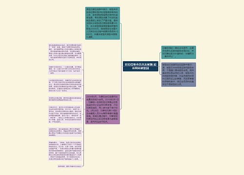 世纪佳缘会员交友被骗 起诉网站被驳回