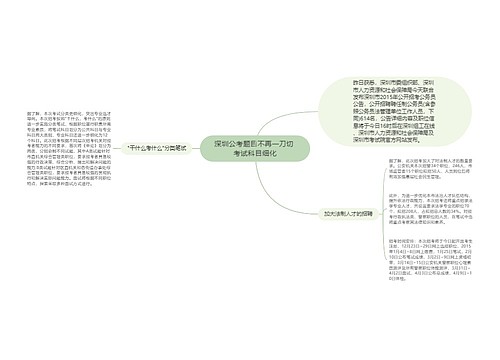 深圳公考题目不再一刀切 考试科目细化