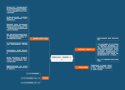 醉驾拘役的一般都是什么人