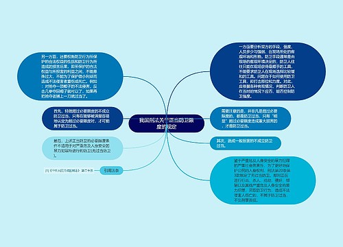 我国刑法关于正当防卫限度的规定